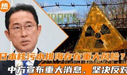 日本排核污水最新爆料消息,最新爆料揭露惊人真相！”